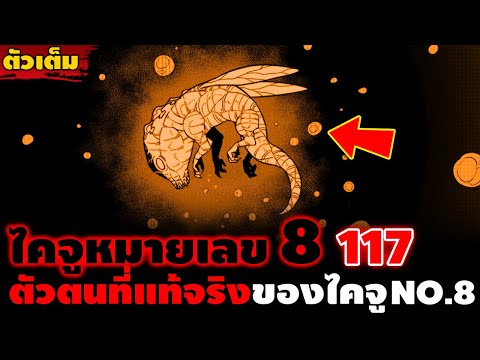 [ตัวเต็ม] ไคจู NO.8 ตอน 117 "ย้อนเวลาไปยังอดีต" เฉลยตัวตนที่แท้จริงของไคจูหมายเลข 8