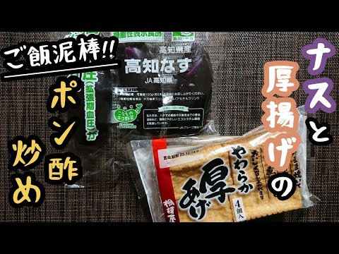 絶対食べてほしい!トロッと茄子ともっちり厚揚げがご飯にめちゃ合う♪♪【ナスと厚揚げレシピ】