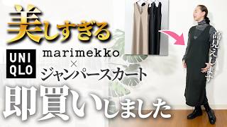 【UNIQLO購入品】マリメッココラボで大人の上品コーデ完成！24秋冬の推しアイテムはこれ！ #ユニクロ #Marimekko #ジャンパースカート