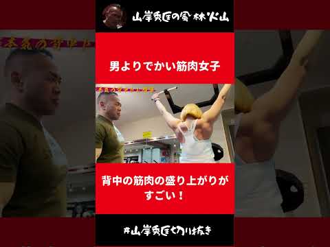 男よりでかい筋肉女子！背中の筋肉の盛り上がりがすごい！【山岸秀匡 切り抜き】#Shorts