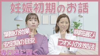 【妊娠初期】つわり悪化回避のためには○○が有効！～専門医が教える初めての妊娠ガイド～【教えてドクター】