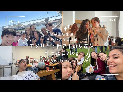 Eng)【留学vlog】ミネルバ大学初日から世界中の友達ができて超楽しい