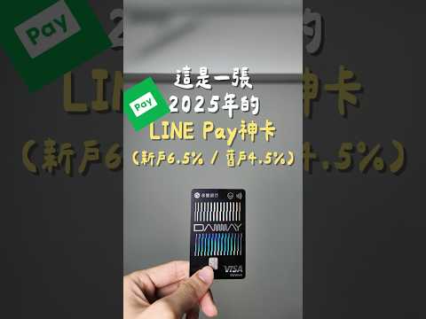 永豐Daway卡LINE Pay直上6.5%