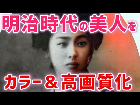 明治時代の美人写真をカラー＆高画質化。現代でも通じる芸能人級の超絶美人達