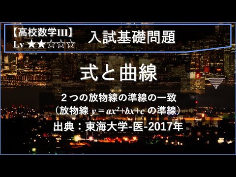 【高校数学Ⅲ：式と曲線】2つの放物線の準線の一致【東海大学-医-2017年】