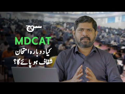 MDCAT Controversy & Concerns | What Did Sindh High Court Order? | Soch Videos