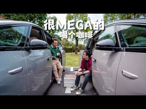 解锁MEGA车友路边咖啡小聚的新姿势