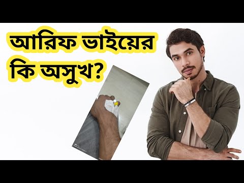 আরিফ ভাই কি অসুস্থ? কি রোগে আক্রান্ত? জানতে সম্পূর্ণ ভিডিও টা দেখুন