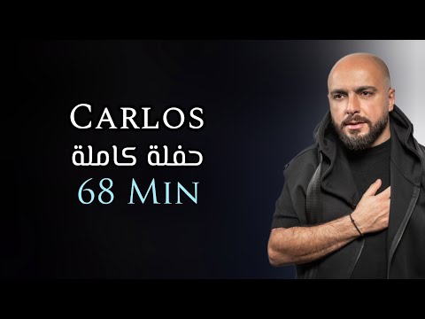 كارلوس حفلة كاملة حصرية | 68 دقيقة | Carlos Hikri Exclusive Live Full Party