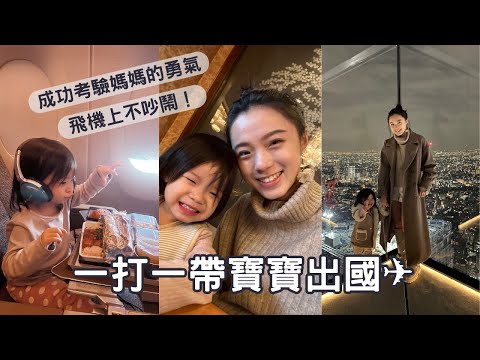 爸媽必看｜如何一打一帶孩子出國、兩歲嬰兒出國的注意事項？身心大考驗、小孩旅遊規劃就這樣做吧！