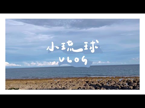 《Vlog》首次登陸小琉球 浮潛🤿 與海龜同游？！超chill療癒之旅