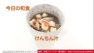 和食「けんちん汁」