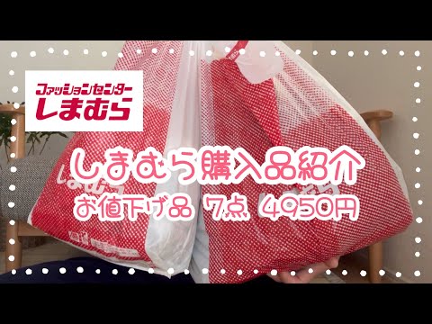 しまむら購入品紹介＊お値下げ品7点4950円