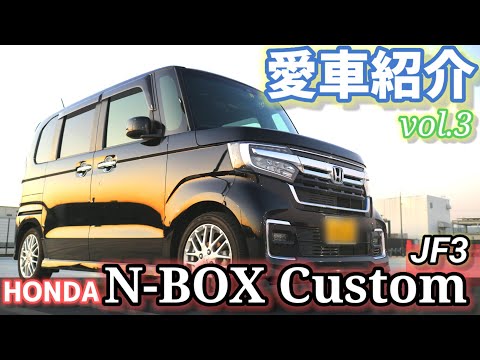 【愛車紹介Vol.3】N-BOX Custom(JF3)!! 軽売上No.1も頷ける万人に受け入れられる理由を垣間見た!!