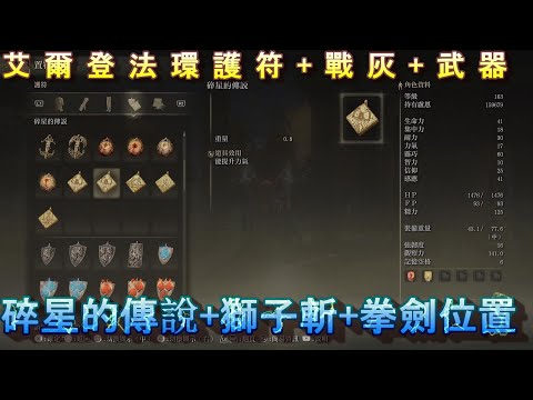 PS5 艾爾登法環全護符+全武器+全戰灰位置-碎星的傳說+拳劍+獅子斬