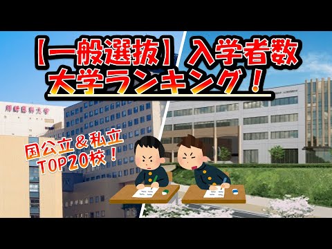 【一般選抜】入学者数 大学ランキング２０２２年度！国公立・私立TOP20×2(全国版)