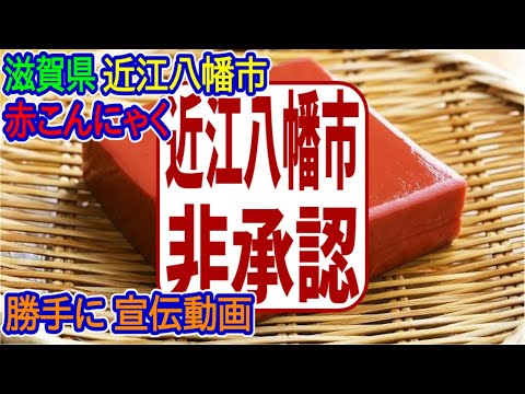 【滋賀県】勝手に赤こんにゃく宣伝動画（近江八幡市非承認）