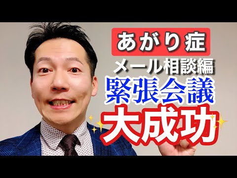 社内会議でのあがり症が治った！【ビジネスあがり症克服・快勝講座】〔#0125〕