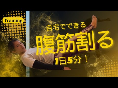 【毎日5分】ぽっこりお腹改善 / 腹筋を割る