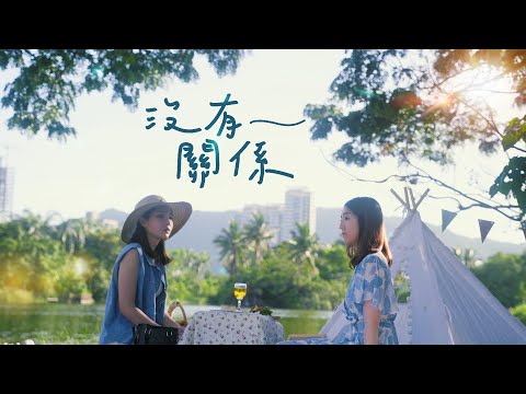 沒有關係 - 陳忻玥 | 詹詹 & 忻蕙 Cover | 時光音樂Time Music