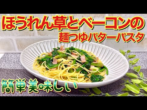 ほうれん草とベーコンの麺つゆバターパスタの作り方♪ほうれん草と麺つゆとバターの相性抜群！普通だけど皆が好きなパスタです。