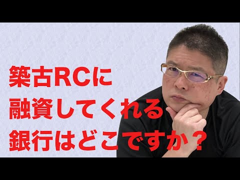 【築古RCに融資してくれる銀行はどこですか？】不動産投資・収益物件