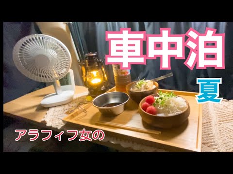 【車中泊】アラフィフ女/軽自動車で車中泊/夏の車中泊/女一人/素麺食べる【スペーシアギア】