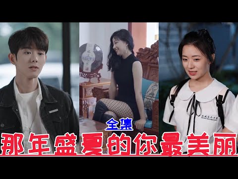 【MULTI SUB】You were the most beautiful in that summer💕Lan Bo & Shi Tong💕New drama【Full episode】