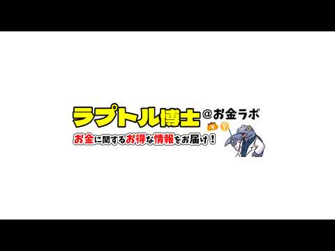 ラプトル博士【お金ラボ】 のライブ配信