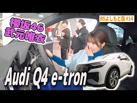 【BS版 #14　武元唯衣さん旅】櫻坂46ちゅけもん登場 Audi Q4 e-tronドライブ