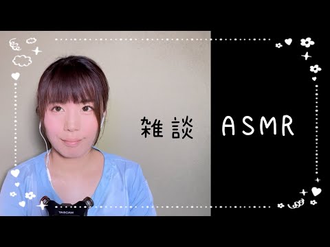 ASMR 囁き雑談/顔出しの理由とか言い訳とか😝