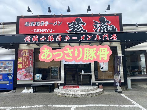 濃厚豚骨ラーメン 弦流 の あっさり豚骨ラーメン の Cセット