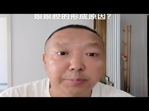 娘娘腔的形成原因？杨老师微课堂