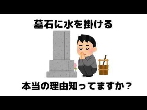 墓石に水を掛ける理由知ってますか？