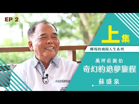 【轉場的飛揚人生】奇幻的追夢旅程-蘇盛泉 『 EP.2 』 上集