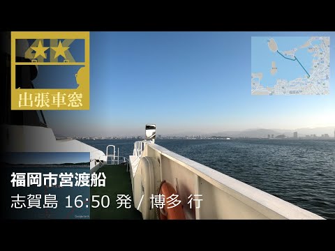 Hakata Bay with a spectacular view [4K Cab view] Fukuoka Municipal Ferry Service in Japan