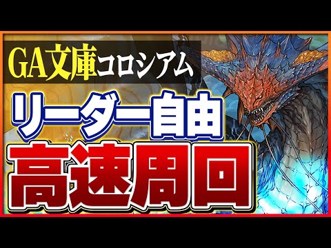 【GA文庫コロシアム】GA文庫キャラならリーダー自由！ネロミェールで楽々周回！【パズドラ】