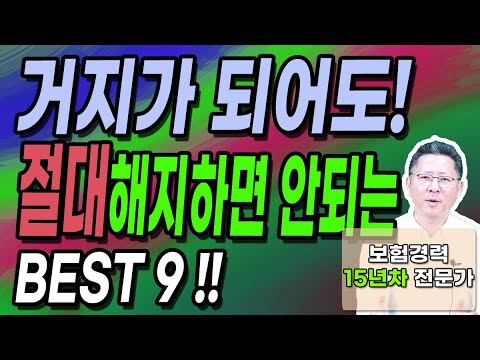 보험사에서 해지만을 기다리는 보험 9가지 필수체크! (죽어도 해지하지 마세요)