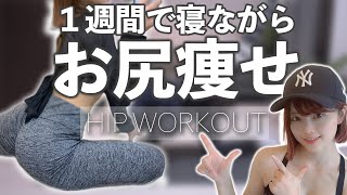 １週間で太もも痩せてヒップアップするお尻痩せ痩せトレーニング🍑 | 1week Hips Dips Workout