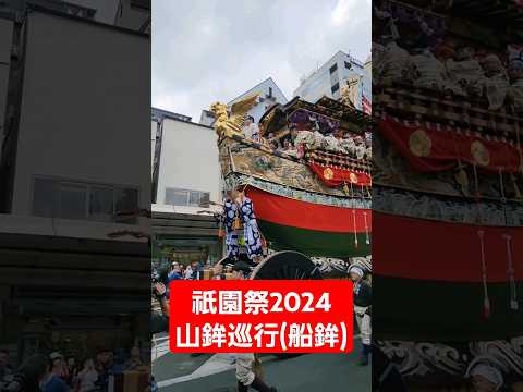 【祇園祭2024】船鉾って格好いいよね　#short #祇園祭 #kyoto