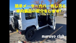 ジムニーJB64W簡単メーターカバーの外し方と車内備品の紹介です!