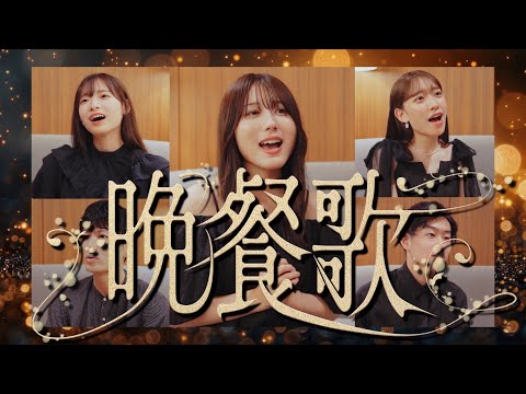 晩餐歌 / tuki. (Acappella cover.)