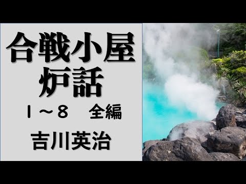 【聴く時代劇　朗読】 67　吉川英治「合戦小屋炉話 」〜温泉をほる