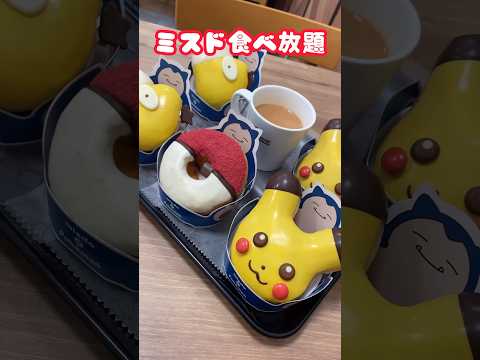 【ミスド食べ放題】今年もポケモンコラボきたー♡横顔コダックが意外すぎたけど可愛いし美味しいから良し！笑#shorts  #ミスド食べ放題