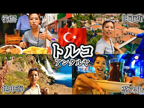 Antalya, Türkiye's Mediterranean resort. Turkish food, prices, security, waterfall  [2K]