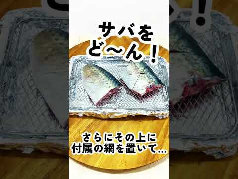 なぁに！？トースターで焼き魚だってぇ！？【自称時短エリート女社員料理集】 #shorts