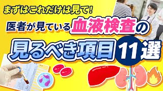 まずはこれだけは見て！医者が見ている血液検査の見るべき項目 11選 【医師解説】