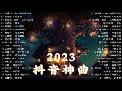 2023抖音热歌【抖音歌曲推荐】2023热门歌曲更新不重复✅抖音爆款歌曲必听2023💥首首动听的音乐等你聆听💖超火爆流行歌曲系列 // Hot Songs 2023