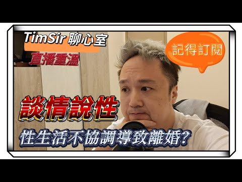 夜麻麻當然講下情，說說性 #婚姻 #兩性