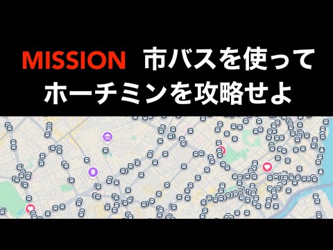 【ホーチミンメトロ】ミッション 市バスを使ってホーチミンを攻略せよ 路線バス 地下鉄ベンタイン駅 初グラブGRAB乗車ほか